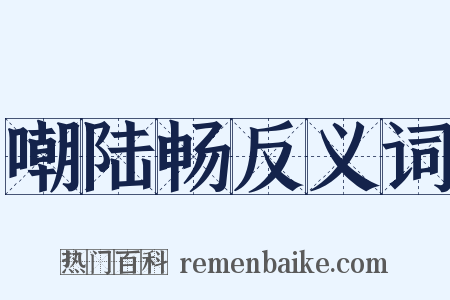 嘲陆畅反义词是什么意思的图片